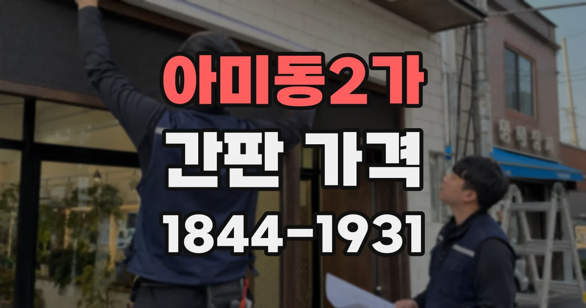 아미동2가 간판 가격