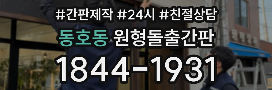동호동 원형돌출간판 상담 전화 1844-1931
