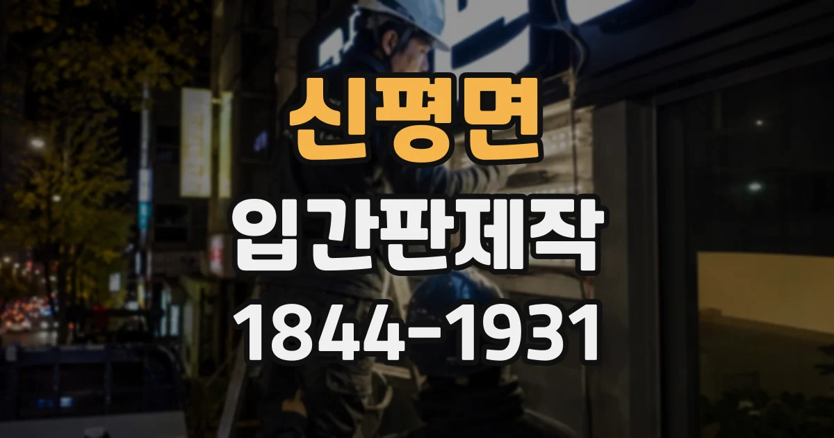 신평면 입간판제작