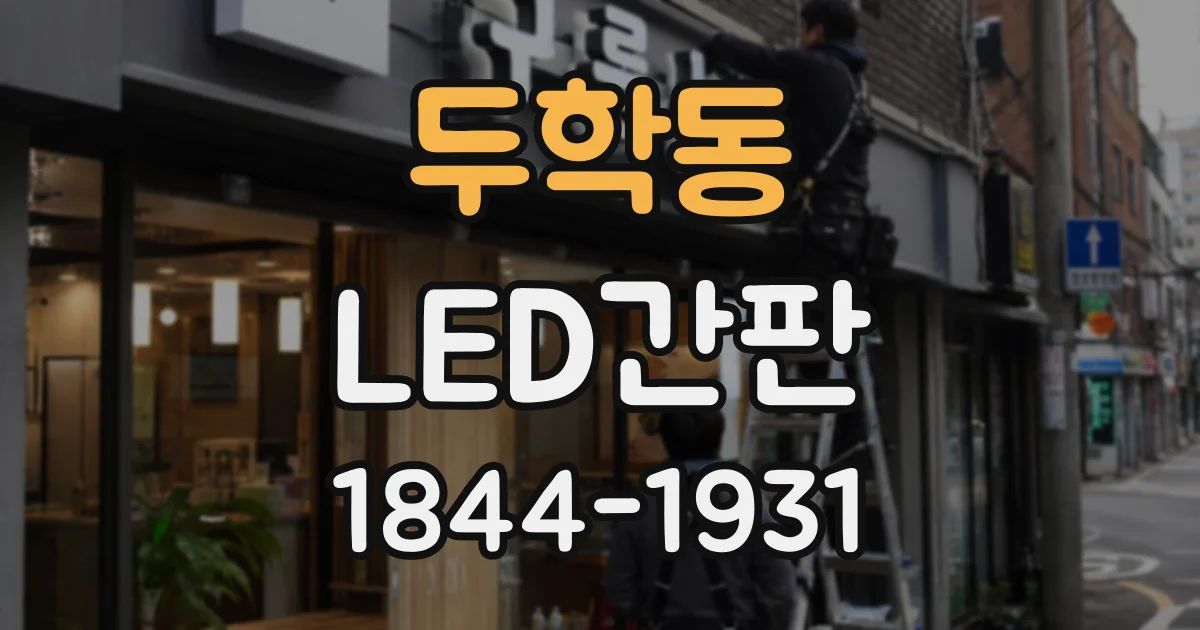 두학동 LED간판