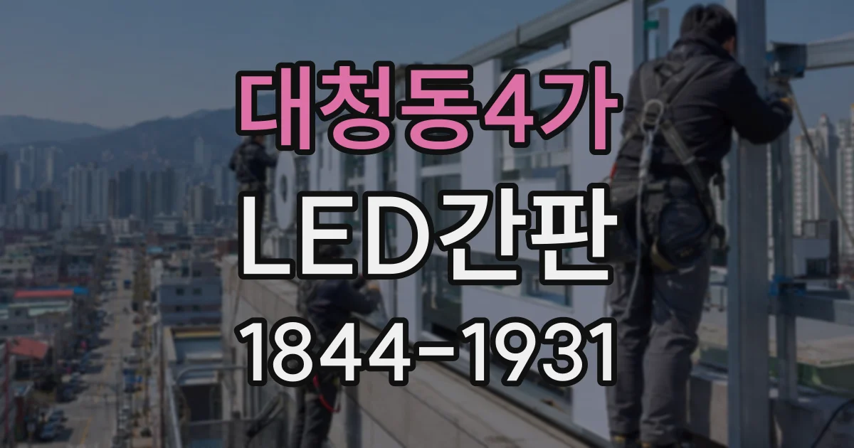 대청동4가 LED간판