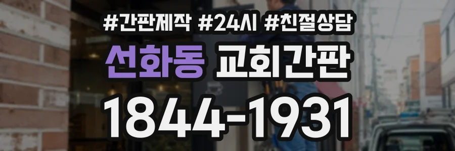 선화동 교회간판 상담 전화 1844-1931