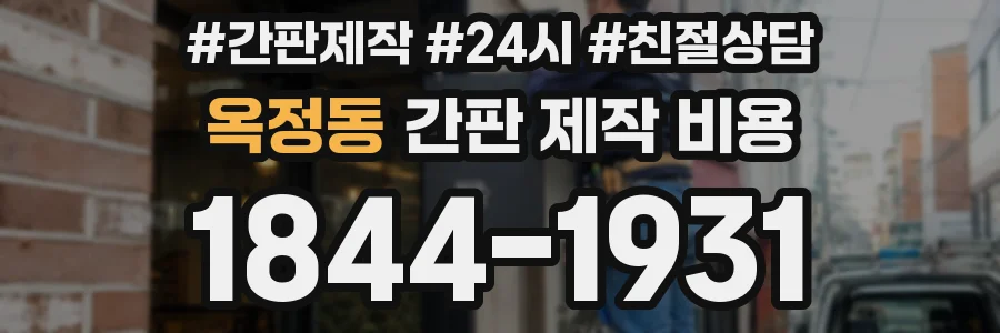 옥정동 간판 제작 비용