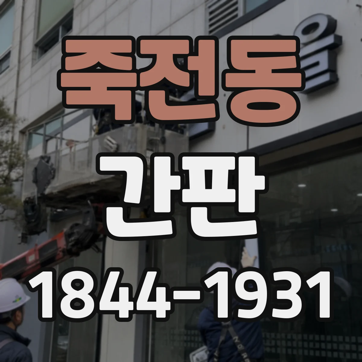 죽전동 간판