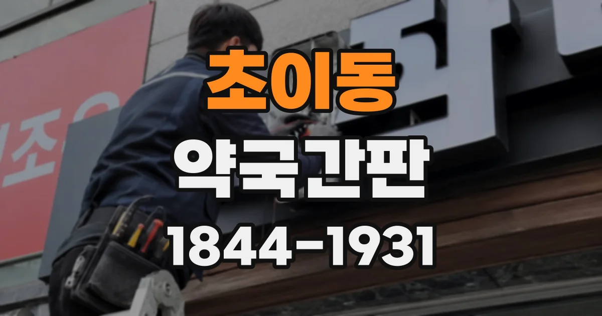 초이동 약국간판