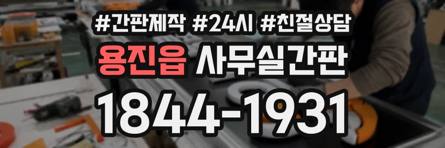 용진읍 사무실간판 상담 전화 1844-1931