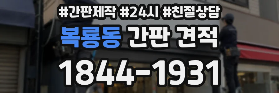복룡동 간판 견적