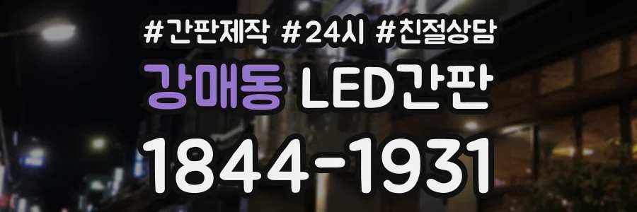 강매동 LED간판 상담 전화 1844-1931