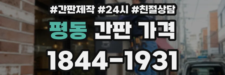 평동 간판 가격