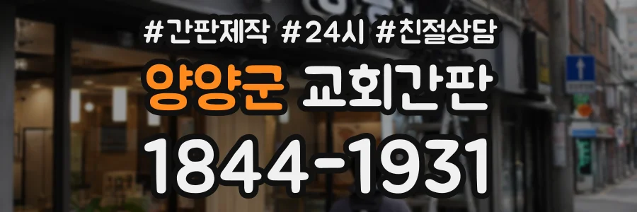 양양군 교회간판 상담 전화 1844-1931