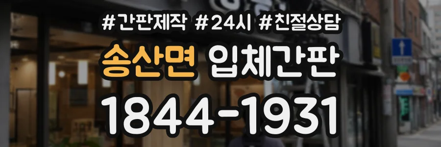 송산면 입체간판 상담 전화 1844-1931