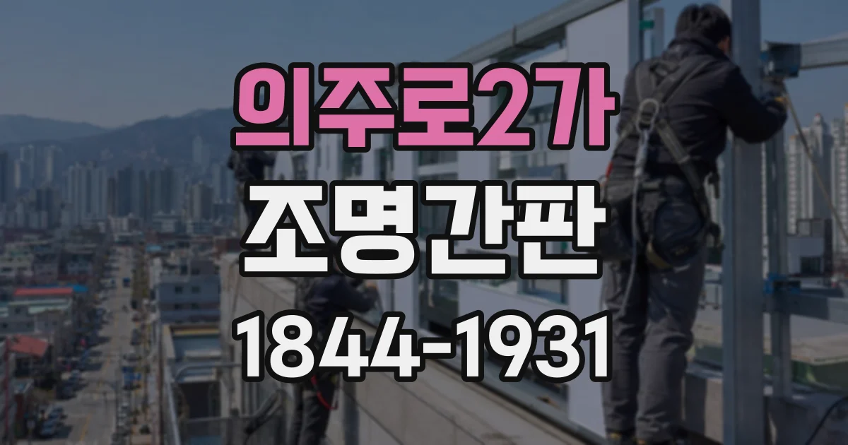의주로2가 조명간판
