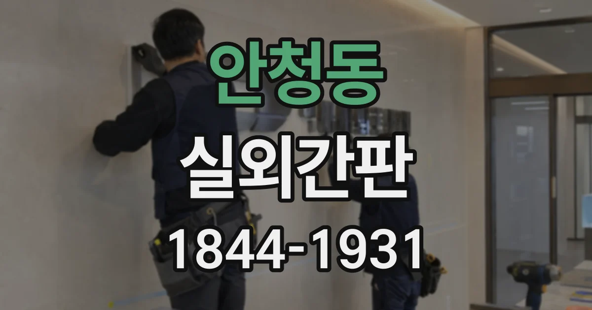 안청동 실외간판