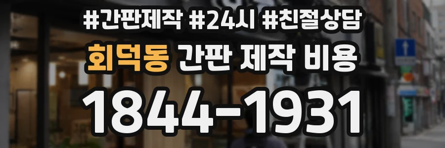 회덕동 간판 제작 비용