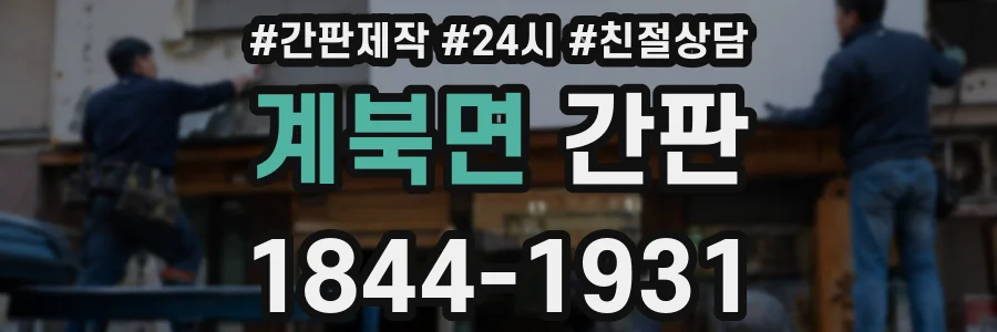 계북면 간판