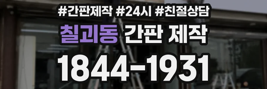 칠괴동 간판 제작