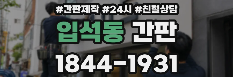 입석동 간판