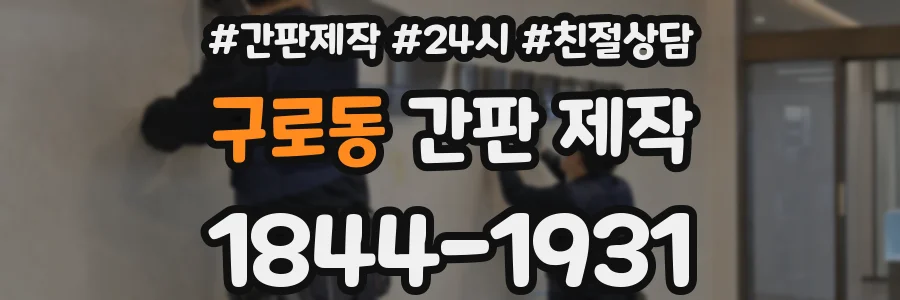구로동 간판 제작