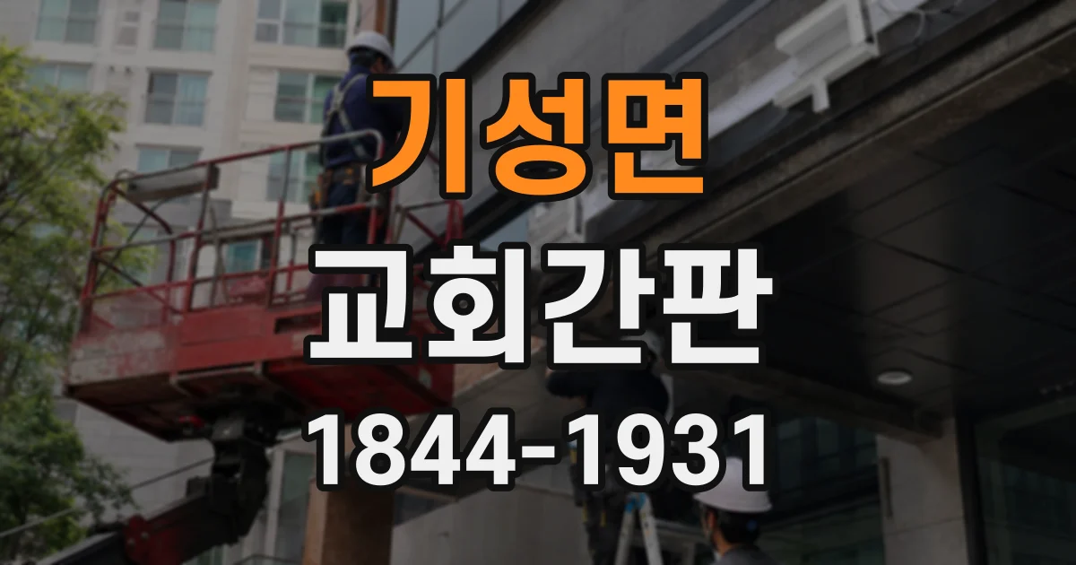 기성면 교회간판