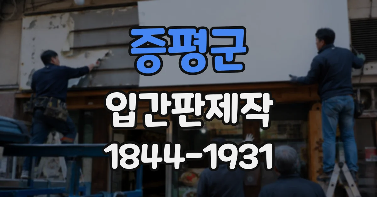 증평군 입간판제작