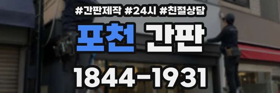 포천 간판