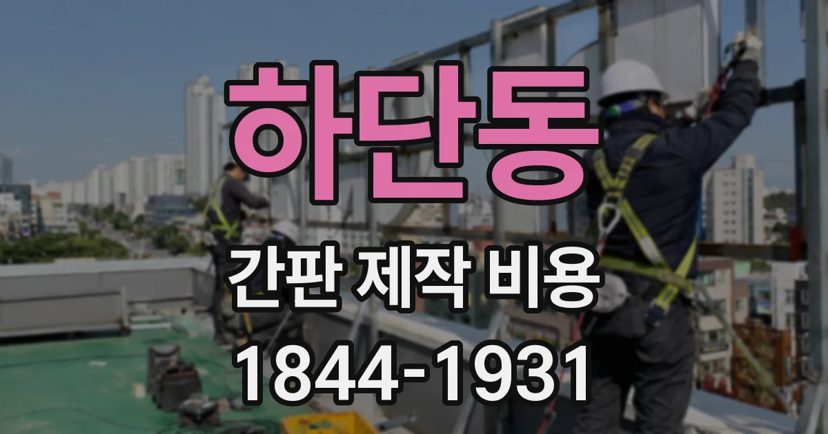 하단동 간판 제작 비용