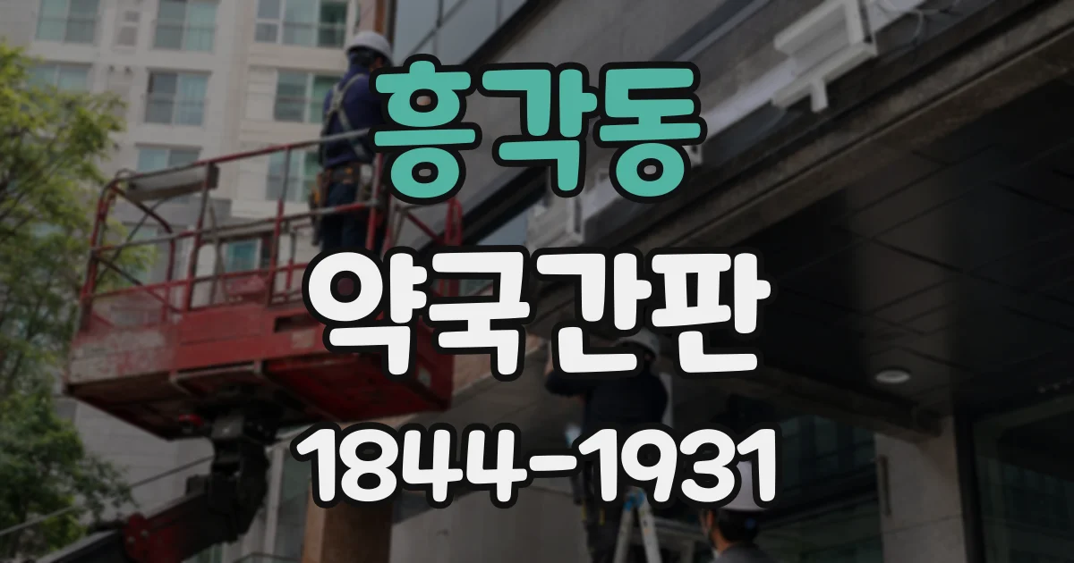 흥각동 약국간판