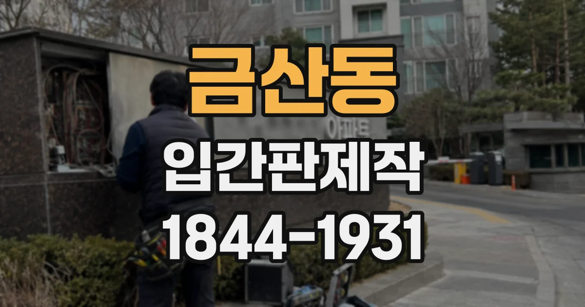 금산동 입간판제작