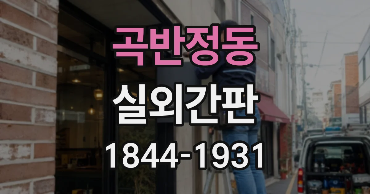 곡반정동 실외간판