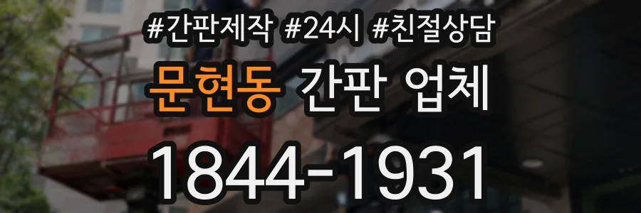 문현동 간판 업체