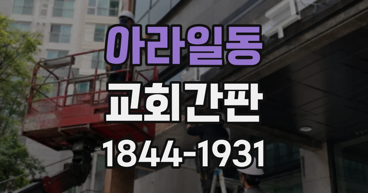 아라일동 교회간판