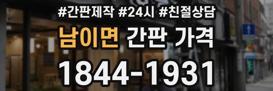 남이면 간판 가격