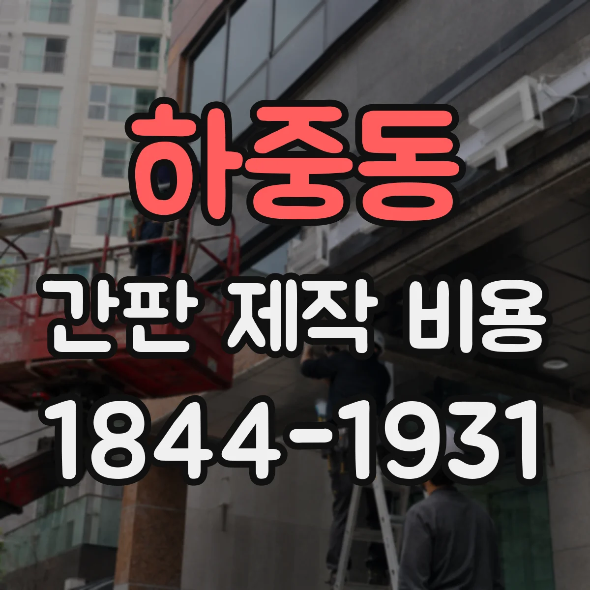 하중동 간판 제작 비용