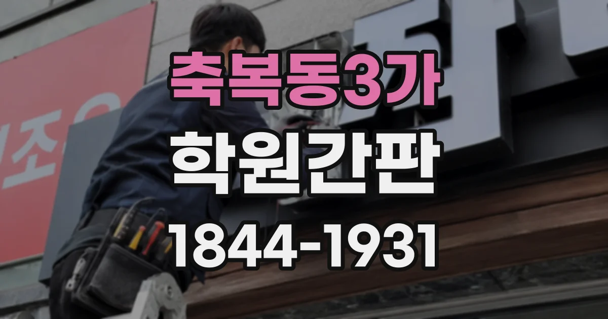 축복동3가 학원간판