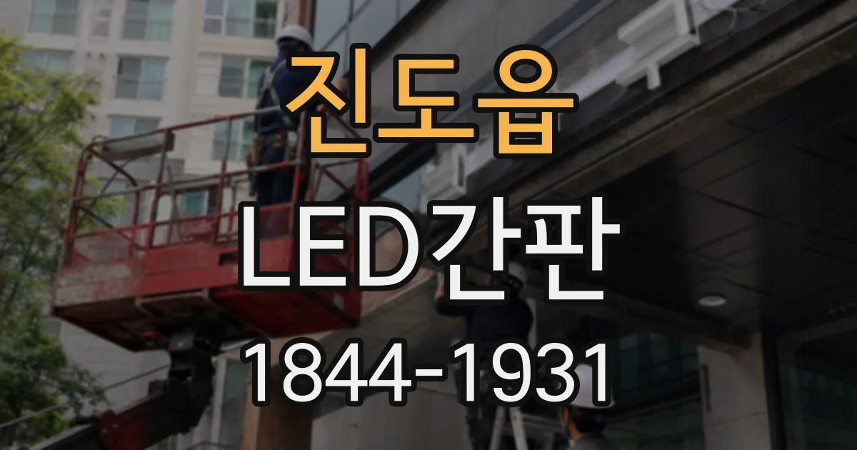진도읍 LED간판