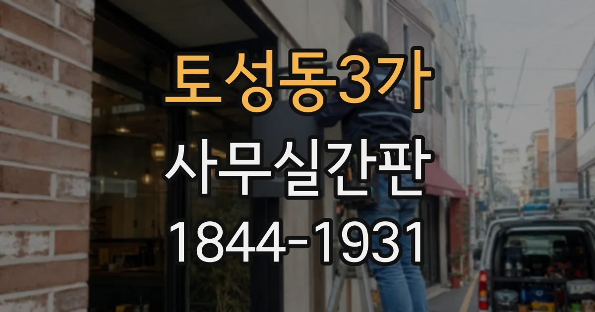 토성동3가 사무실간판