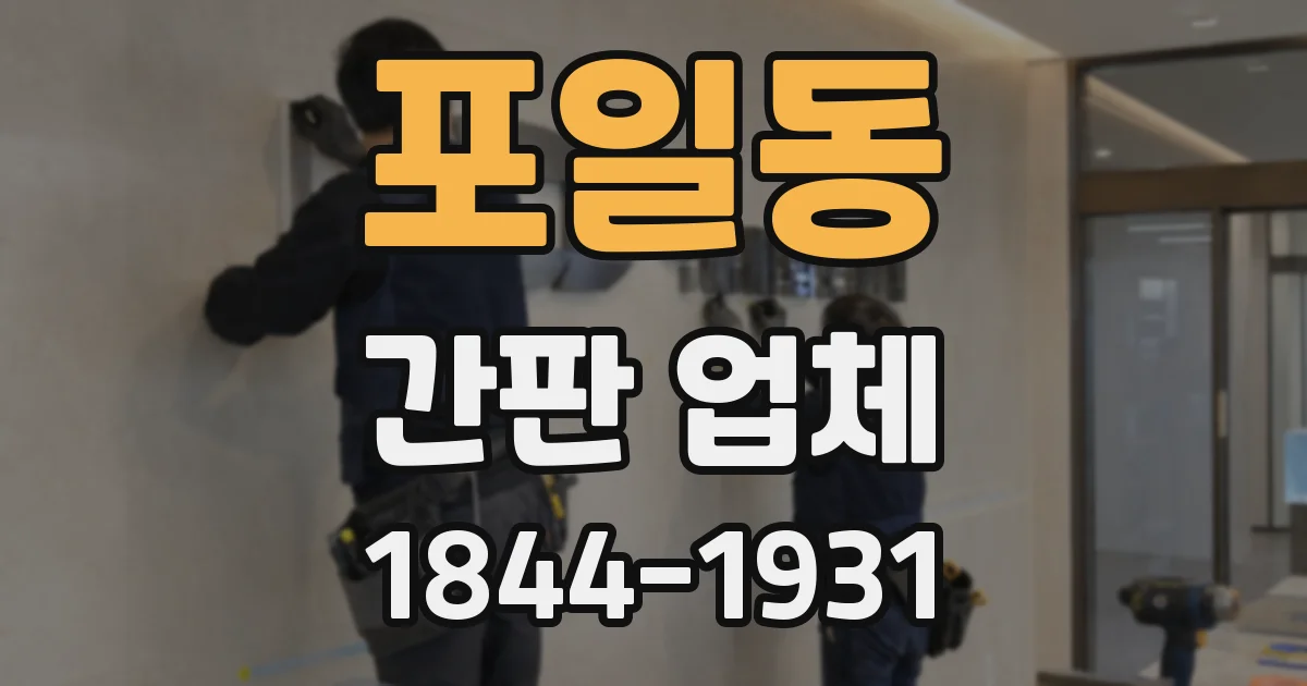포일동 간판 업체