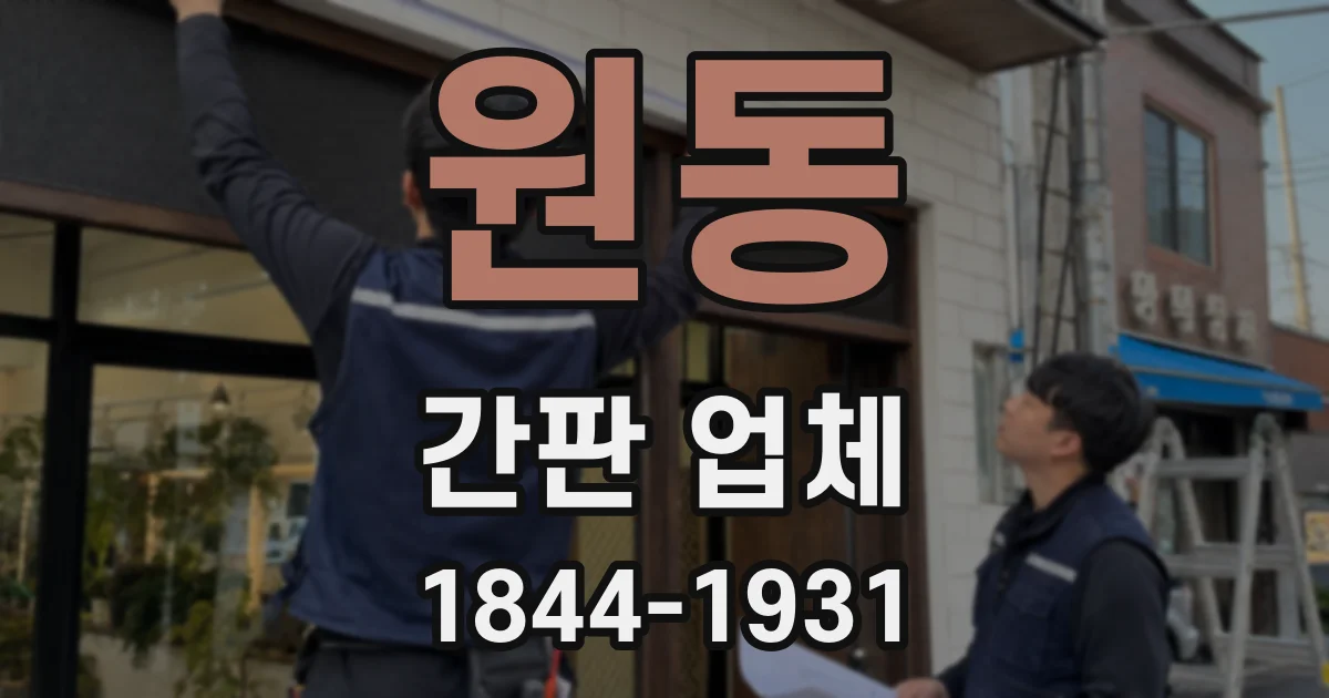 원동 간판 업체