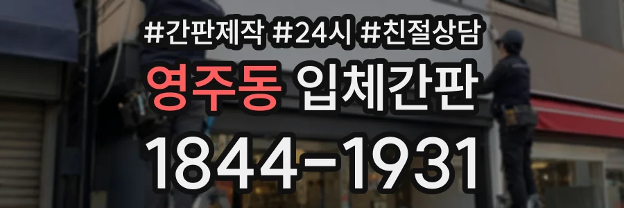 영주동 입체간판 상담 전화 1844-1931