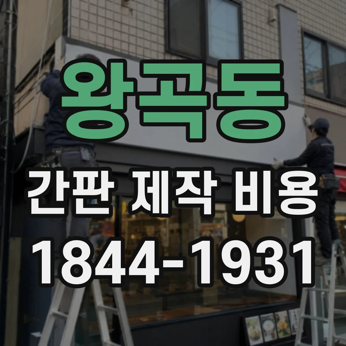 왕곡동 간판 제작 비용