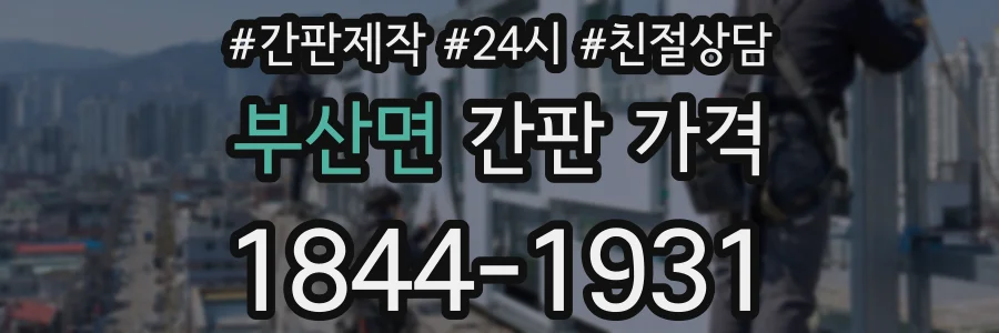 부산면 간판 가격