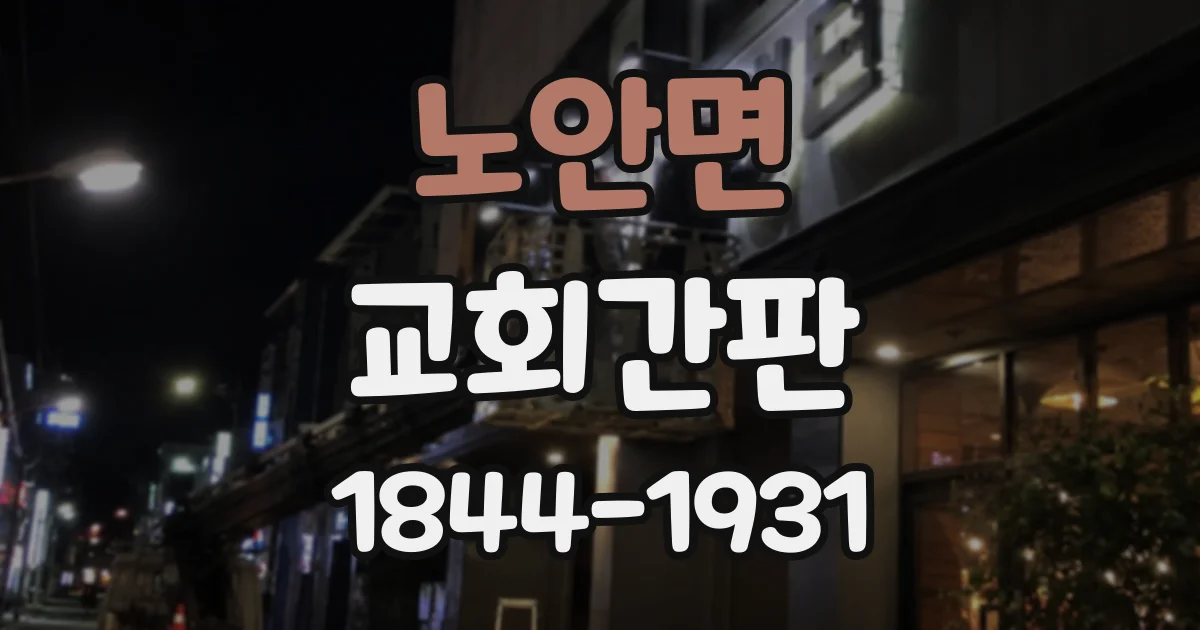 노안면 교회간판