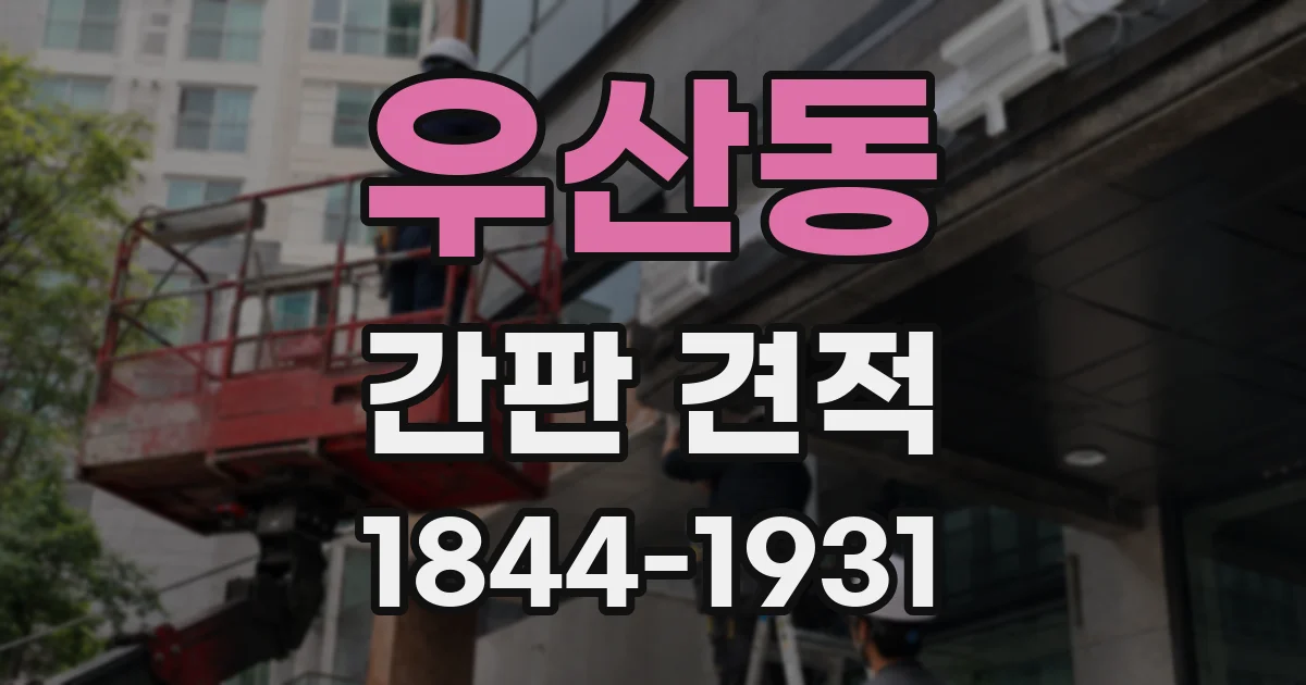 우산동 간판 견적