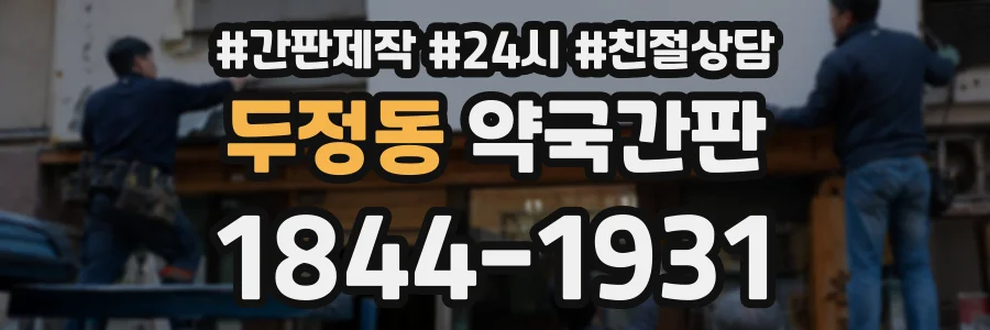 두정동 약국간판 상담 전화 1844-1931