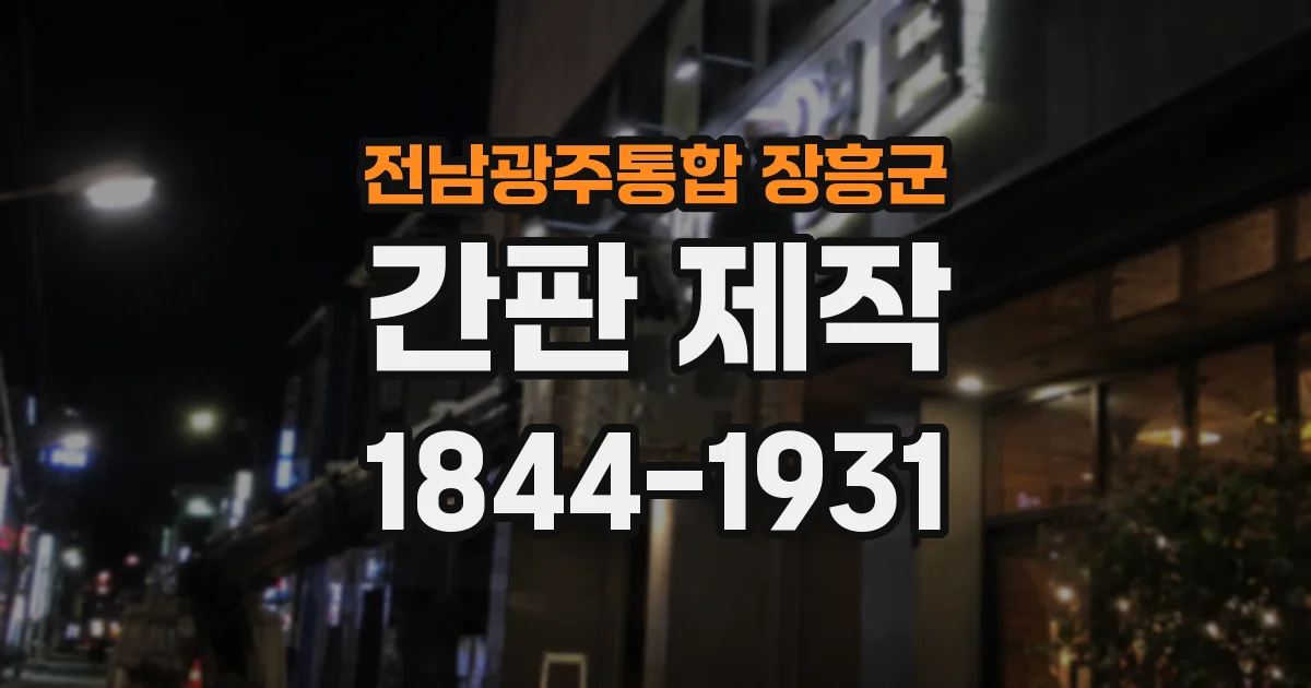 전남광주통합 장흥군 간판 제작