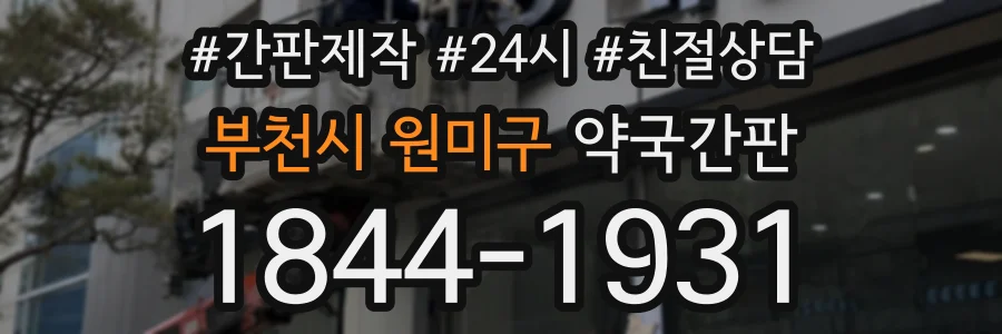 부천시 원미구 약국간판 상담 전화 1844-1931