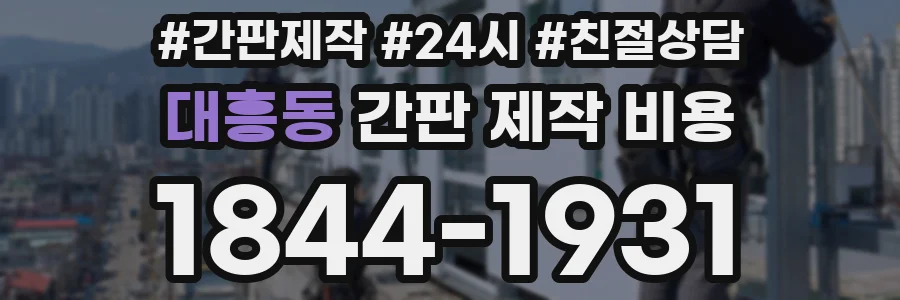 대흥동 간판 제작 비용