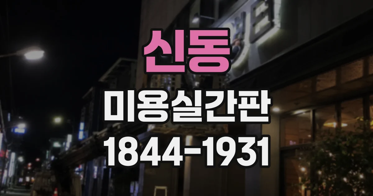 신동 미용실간판