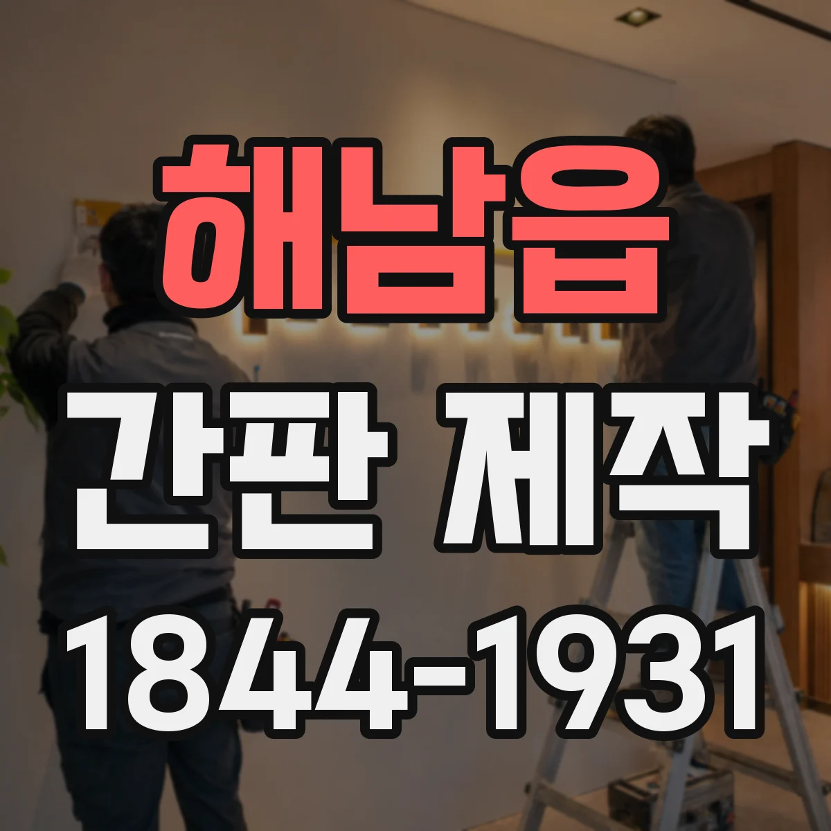 해남읍 간판 제작