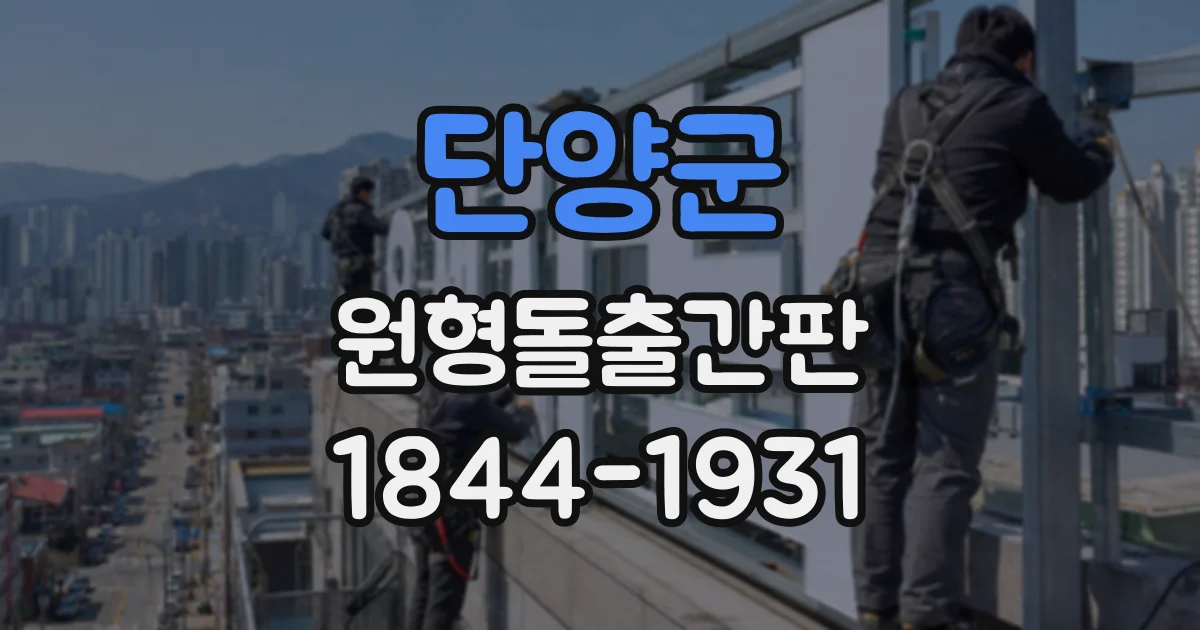 단양군 원형돌출간판